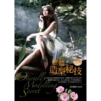 整體造型秘技:真髮篇2