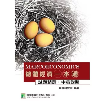 總體經濟一本通:試題精選.中英對照