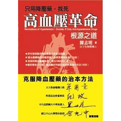 只用降壓藥,找死—高血壓革命:根源之道