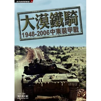 大漠鐵騎：1948-2006中東裝甲戰