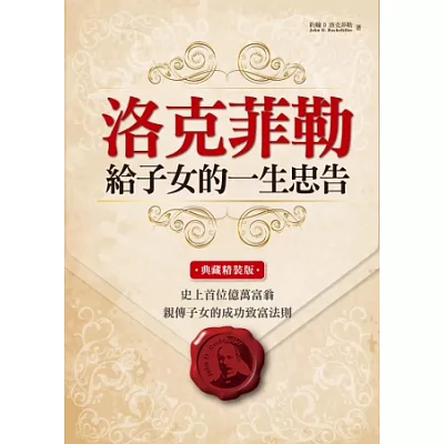 洛克菲勒給子女的一生忠告:史上首位億萬富翁親傳子女的成功致富法則《典藏精裝版》