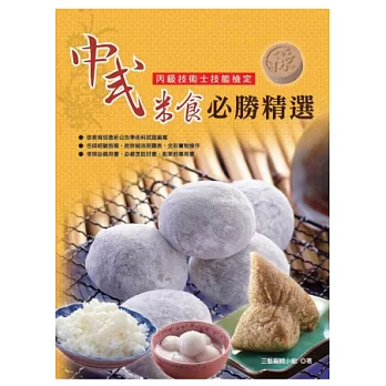 中式米食必勝精選(丙級)(2版)