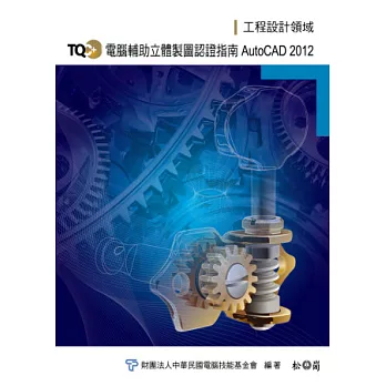 TQC+電腦輔助立體製圖認證指南：AutoCAD 2012(附光碟)