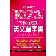 超滿足!1073分鐘外師親錄英文單字書(附贈1073分鐘外師親錄中英全文MP3)