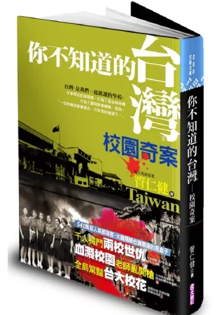 你不知道的台灣.校園奇案