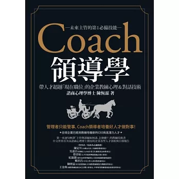Coach領導學:帶人才超越「現在職位」的企業教練心理&對話技術