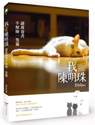 我愛陳明珠：讀萬卷書不如撿一隻貓