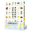 用台灣好物,過幸福生活!(隨書附贈「台灣好物.好幸福」海報)