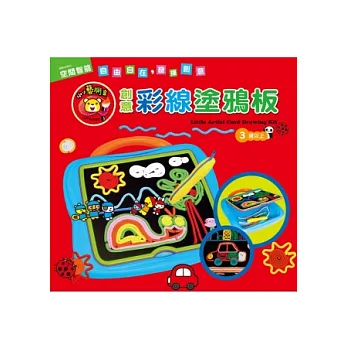 小小藝術家:創意彩線塗鴉板