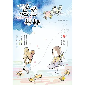 鳶鳶相報:天清淺,且行且戀