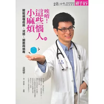 唉唷!這些惱人的小麻煩:輕鬆搞懂疫苗、流感、細菌與病毒