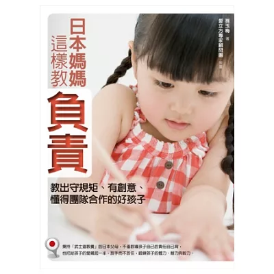 日本媽媽這樣教負責:教出守規矩、有創意、懂得團隊合作的好孩子