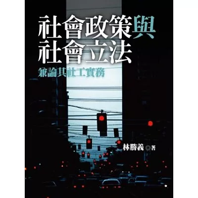 社會政策與社會立法:兼論其社工實務