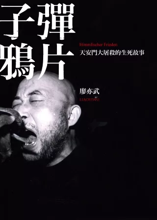 子彈鴉片:天安門大屠殺的生死故事