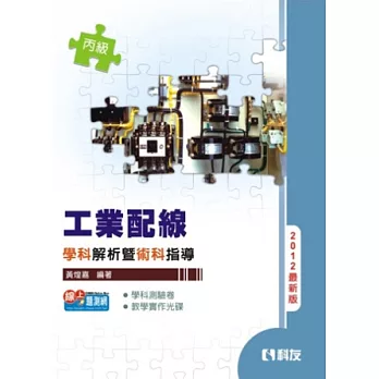 丙級工業配線學科解析暨術科指導(2012最新版)(附學科測驗卷、教學實作光碟)