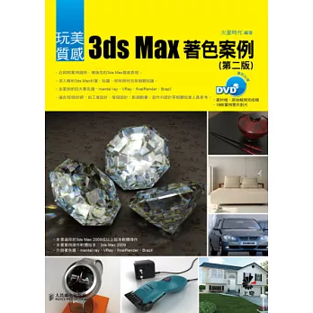 玩美質感：3ds Max著色案例 (第二版)(附光碟)