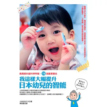 我這樣大幅提升日本幼兒的智能：最厲害的腦科學阿嬤，73個重要觀念