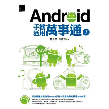 Android手機活用萬事通！
