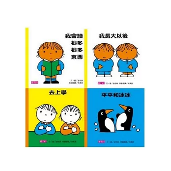 寶寶起步走1:我會讀很多很多東西(4冊)