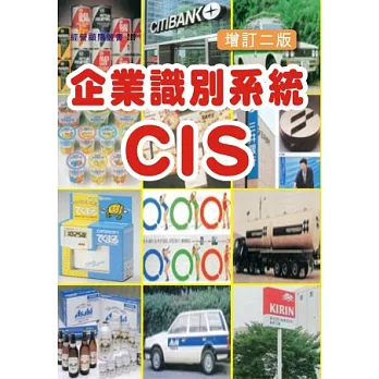 企業識別系統CIS（增訂二版）