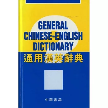 通用漢英辭典