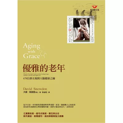 優雅的老年:678位修女揭開大腦健康之鑰