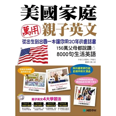 美國家庭萬用親子英文: 從孩子出生到出國,一本書讓你用20年的會話書!150萬父母都說讚,8000句生活英語【附 10 小時美國家庭會話 MP3】