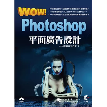 WOW！Photoshop平面廣告設計(附光碟)