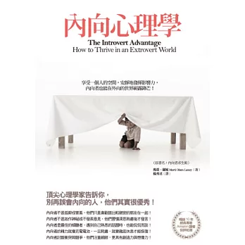 內向心理學: 享受一個人的空間,安靜地發揮影響力,內向者也能在外向的世界嶄露鋒芒!