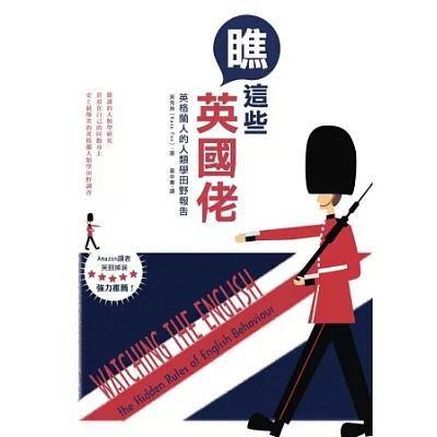 瞧這些英國佬:英格蘭人的人類學田野報告