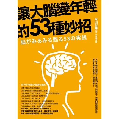 讓大腦變年輕的53個妙招(改版)
