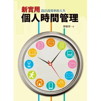 新實用個人時間管理：設計高效率的人生(2版1刷)
