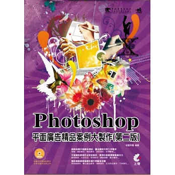 Photoshop平面廣告精品案例大製作(第二版)(附光碟)