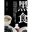 黑食：日本醫學博士25年見證，最有能量的黑色食材加上最簡單的早餐斷食，讓你的代謝力和免疫力迅速提升！