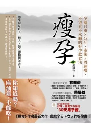 瘦孕:孕期只重8公斤,產後3周速瘦,不害喜不水腫的好孕飲食法