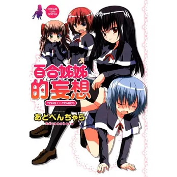 百合姊姊的妄想 全