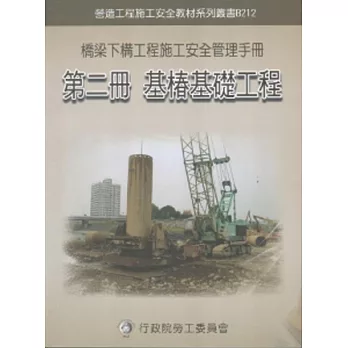 橋梁下構工程施工安全管理手冊第二冊：基樁基礎工程