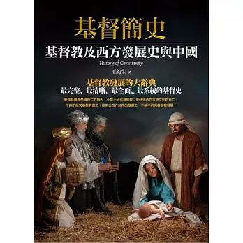 基督簡史:基督教及西方發展史與中國