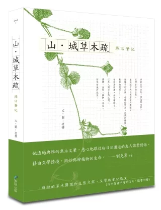 山.城草木疏:綠活筆記