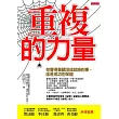 重複的力量:你覺得單調沒成就感的事,卻是成功的保證