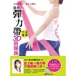 圖解彈力帶穴道按摩3D曲線操:瘦肩臂、提臀、細腿、縮腰腹(雙重超值好禮隨書附贈:15分鐘彈力帶運動示範DVD1片標準規格彈力帶1條