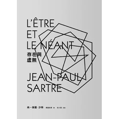 存在與虛無(新版)