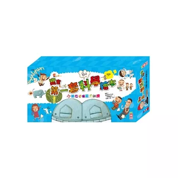 寶寶第一套科學繪本(全套六冊+6片故事CD)