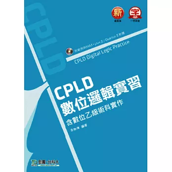 CPLD數位邏輯實習含數位乙級術科實作(附範例與MAX+plus II / Quartus II 軟體)