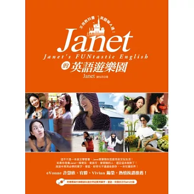 Janet的英語遊樂園：不用教科書，英語嘛A通！ (附贈專業外師親錄玩遍世界超實用單字+會話+突發狀況句MP3光碟）