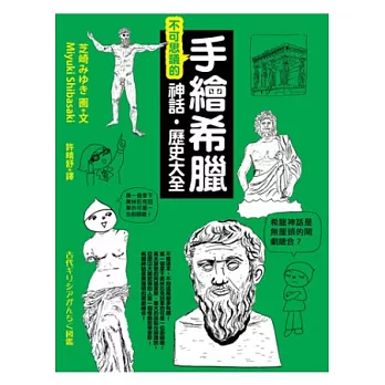 手繪希臘不可思議的神話.歷史大全