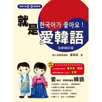 就是愛韓語「全新修訂版」(附CD+MP3)