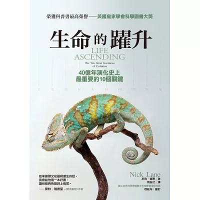 生命的躍升:40億年演化史上最重要的10個關鍵
