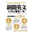 新聞英文,你應該看這一本!(附贈外師親錄全書新聞單字Mp3光碟)
