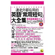 連老外都在用的英語「常用短句」大全集(附1MP3+防水書套)